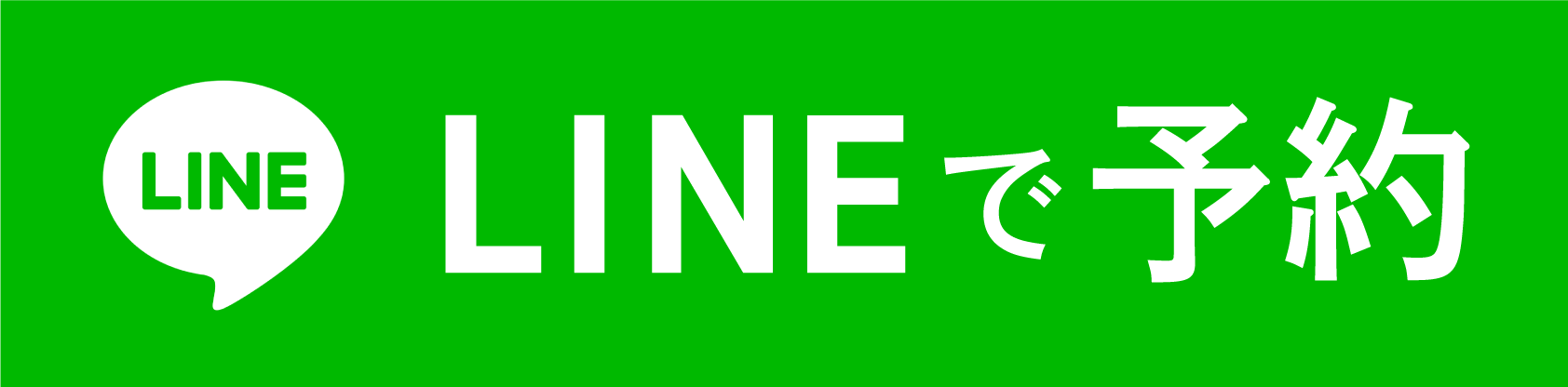 LINEで予約する