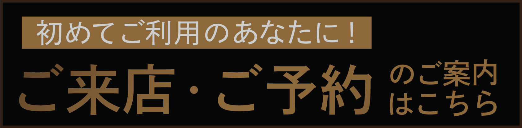ご来店・ご予約のご案内